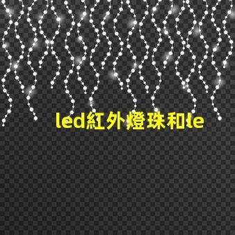 led紅外燈珠和led非紅外燈珠有什么區別？